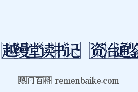 越缦堂读书记·资治通鉴是什么意思的图片